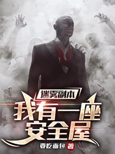 迷雾副本攻略
