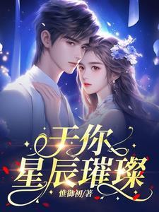 星辰于你