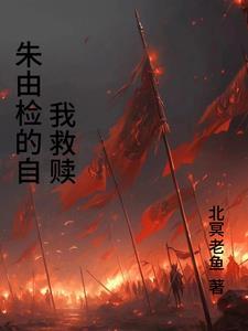 穿越明末靠抄家发财发表日期