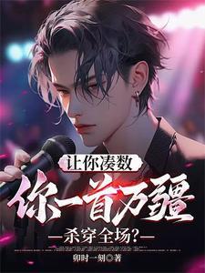 让你凑数你一首万疆杀穿全场原版视频