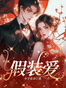 假装爱你是什么意思