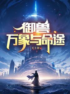 御兽万象与命途天上羽