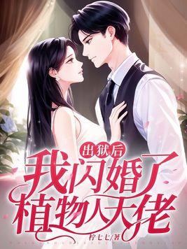 出狱后我怀了渣男的孩子