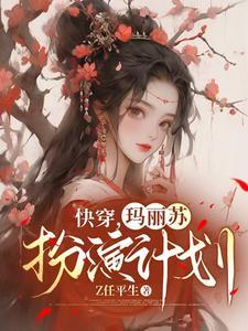 她谁都不爱在线阅读