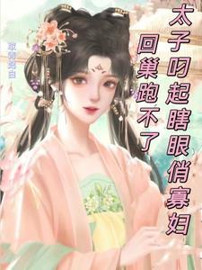 眼瞎太子