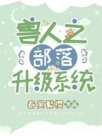 兽人之部落升级系统玄孟雨青