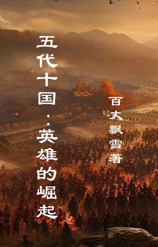 五代十国英雄的崛起 百丈飘雪