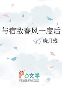 与宿敌春风一度后晓月残免费阅读