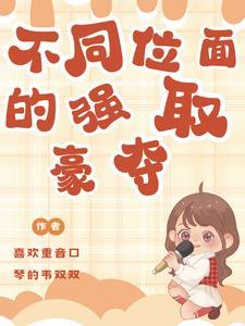 不同位面的强取豪夺未删减