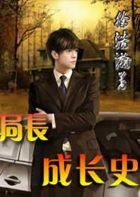 局长成长史3048