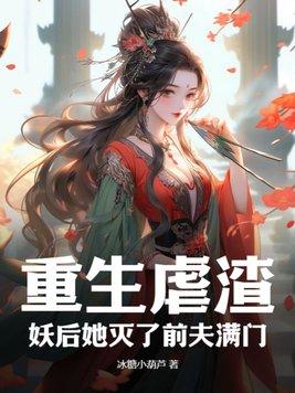 重生后妖妃在后宫杀疯了免费