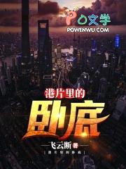 港片里的卧底不被重视