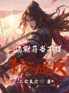 这个驸马不好当txt