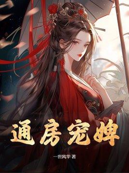 通房宠婢笔趣阁