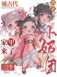 我家通古代家里来了三个小奶团晋江