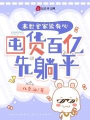 全家苟末世