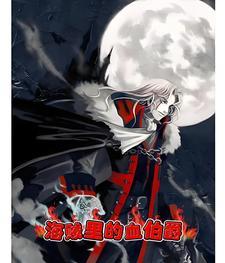 海贼吸血鬼伯爵