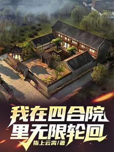 四合院开局先噶易中海