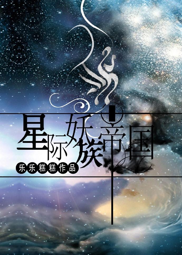 妖皇星际