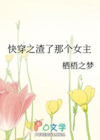 快穿之渣了那个女主txt