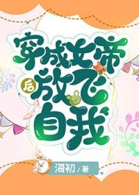 穿成女帝的小