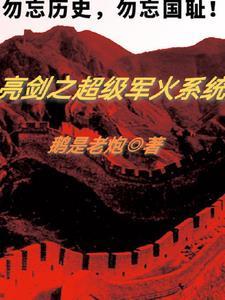 亮剑之无限军火系统