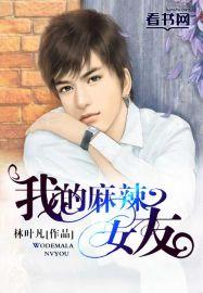 我的麻辣女友是富二代免费阅读下拉式