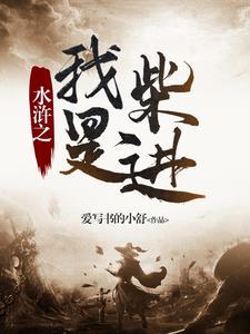 穿越水浒乱世当好汉