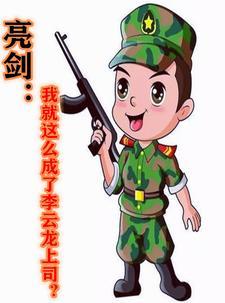 亮剑我就这么成了李云龙上司?作者一瓶雪花