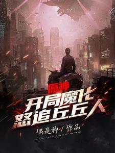 怒追丘丘人