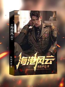 海港风云免费观看