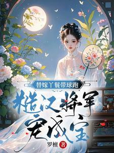 替嫁丫鬟德芬儿在线观看