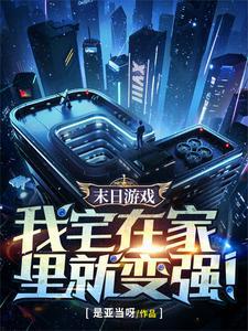 开局SSS级宅家天赋在线阅读