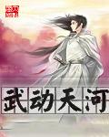 武动天河全集