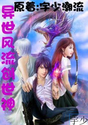 异界之风流创世神