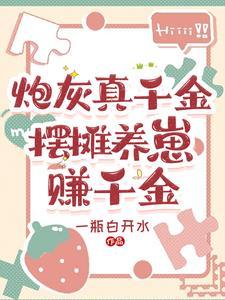 炮灰真千金摆摊养崽赚千金剧情