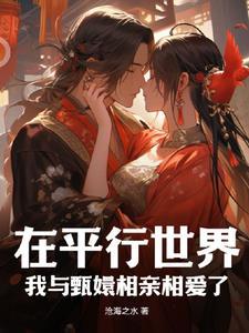 我在平行时空的穿越