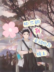 竟被校花缠上