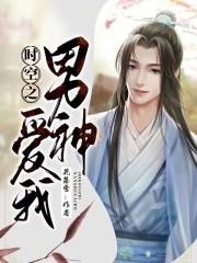 时空男臣