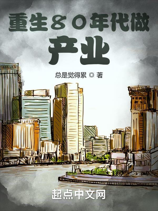 重生80年代创业的完结
