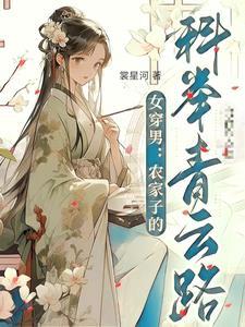 女穿男农家子的科举青云路裳星河TX T
