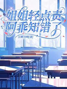 姐姐的心酸