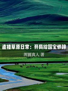 直播裸辞青年的草原悠闲生活