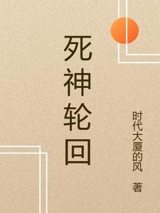 死神之无双轮回