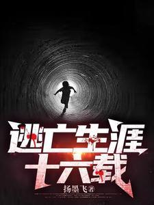 请问逃亡