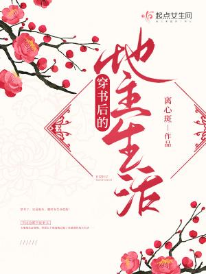 穿书后的地主生活类别穿越作者 离心斑