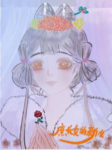 庶女生长手册