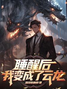 一觉醒来我变成o了