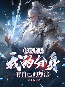 修仙主角是老头的