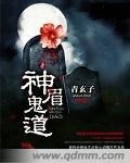 神鬼鬼眼在线观看